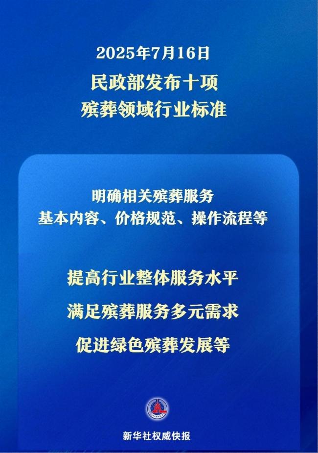 民政部發(fā)布十項殯葬領域行業(yè)標準