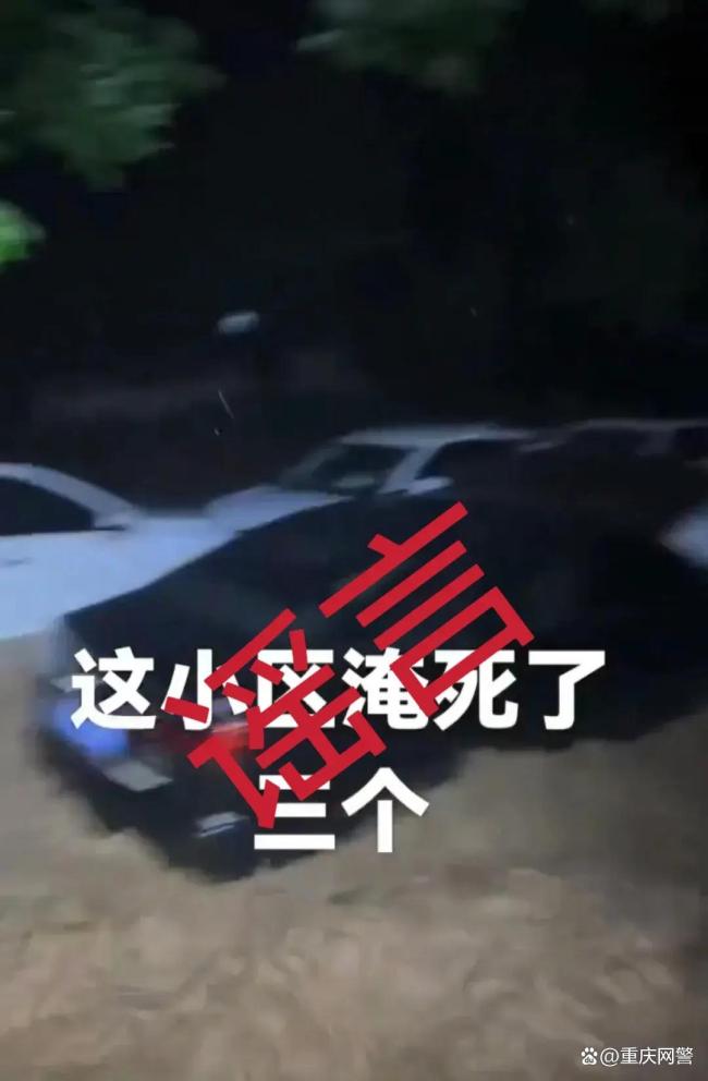 重慶警方公布三起汛情謠言 嚴(yán)厲打擊造謠行為