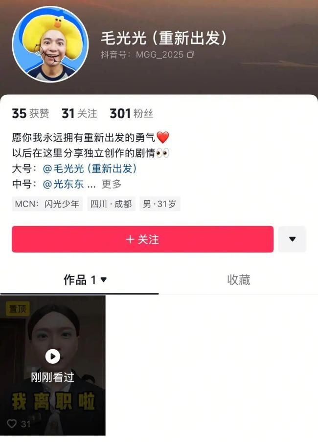 千萬粉絲網(wǎng)紅毛光光發(fā)視頻宣布解約 追求創(chuàng)作自由
