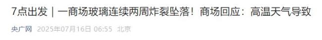 女子稱家中鋼化玻璃被熱爆炸 高溫天氣頻發(fā)玻璃自爆