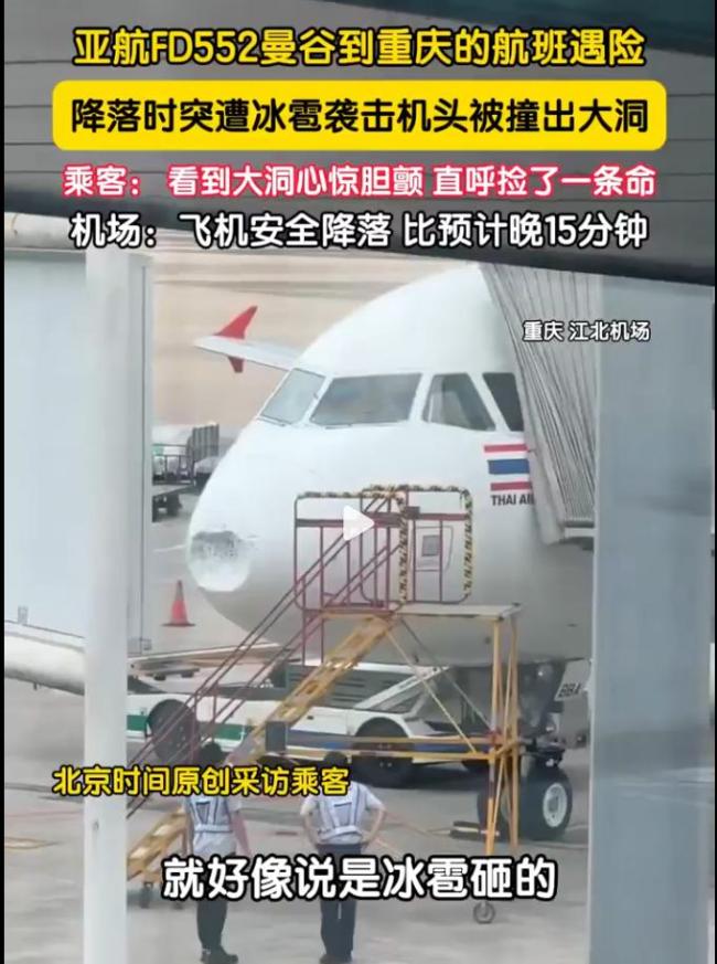 亞航一曼谷飛重慶航班遭冰雹襲擊