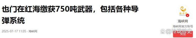 博主：胡塞军火补给遭重创 红海风暴再起