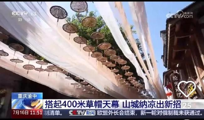 重慶一景區(qū)為游客搭起400米草帽天幕 創(chuàng)新舉措吸引游客