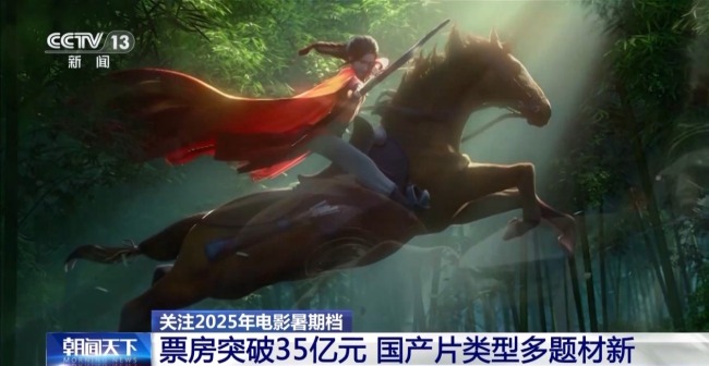 今年暑期檔電影票房破35億 國(guó)產(chǎn)片類型多題材新