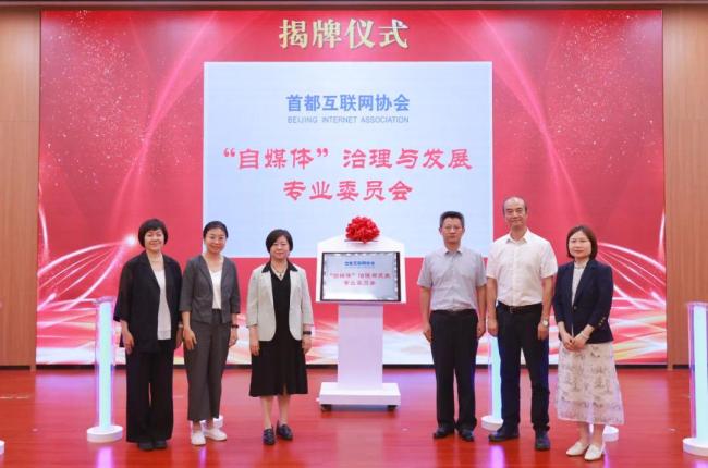 首都互联网协会“自媒体”治理与发展专业委员会成立