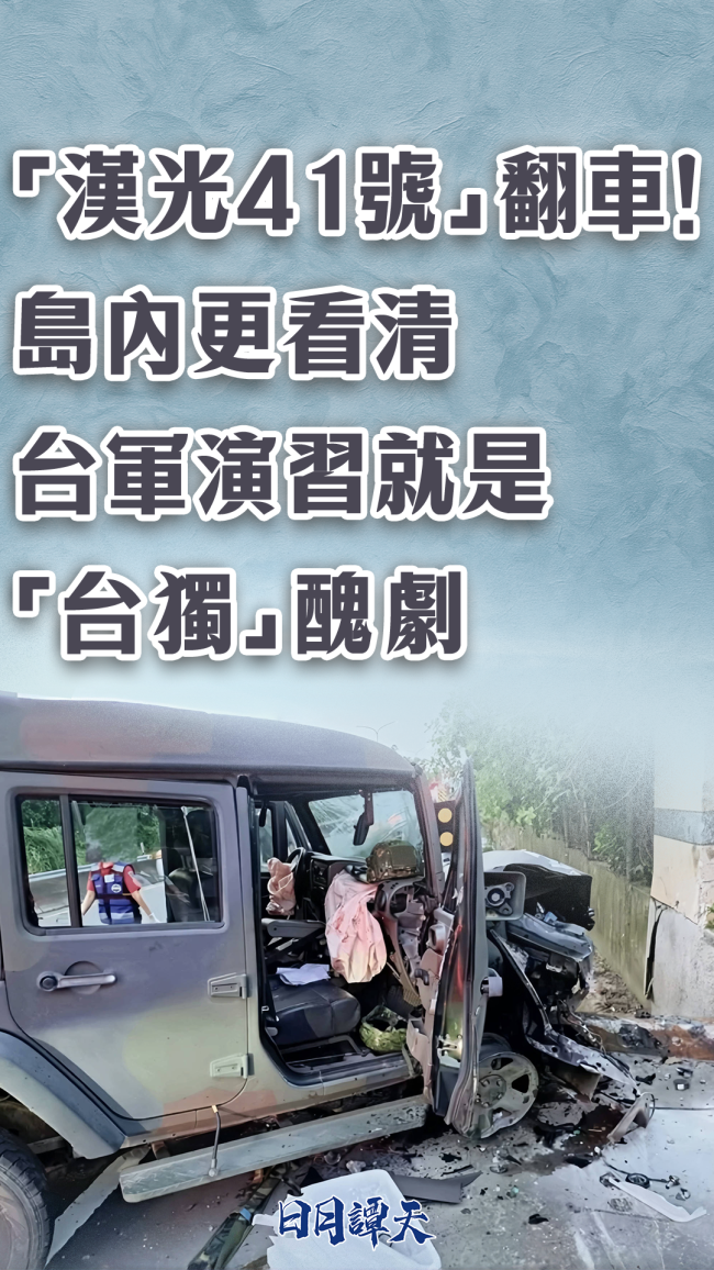 "漢光41號"翻車！島內看清台軍演習就是"台獨"醜劇