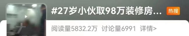 小伙取98万装修房子银行报警