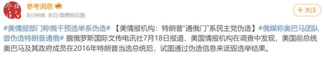 美情报机构：特朗普“通俄门”系伪造 奥巴马政府被指伪造信息