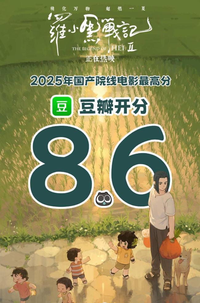 《羅小黑戰(zhàn)記2》2025開分最高國產(chǎn)電影 票房口碑雙豐收