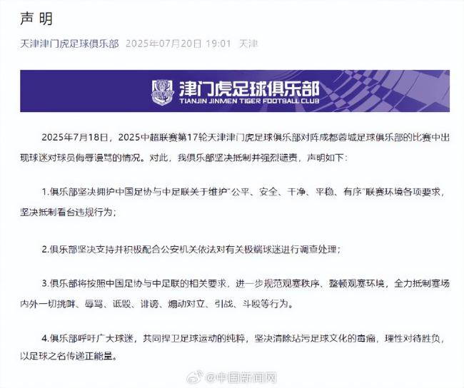中超天津隊(duì)回應(yīng)球迷謾罵球員事件