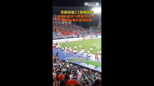 南通队胜利后绕场一周鞠躬致谢 全胜领跑积分榜