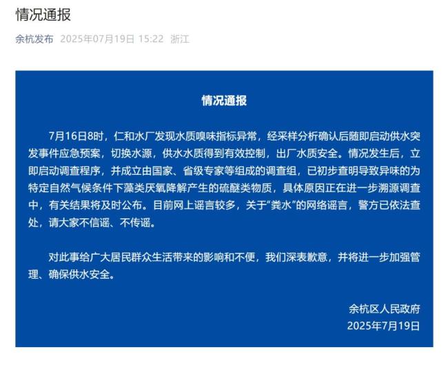 余杭區(qū)政府就自來水異味致歉