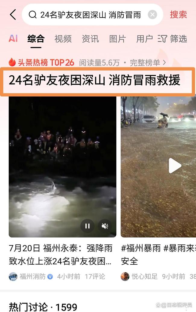 24名驴友深山被困消防救援 7小时雨夜营救