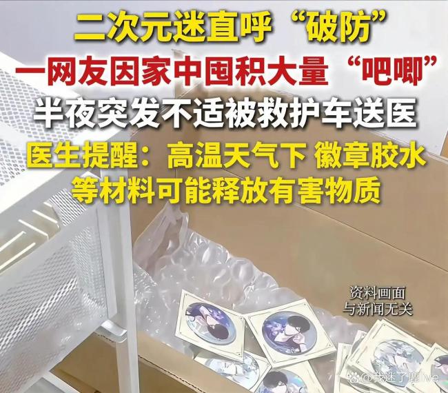 二次元女孩囤大量吧唧致中毒送醫(yī) 收藏愛好引發(fā)健康危機(jī)