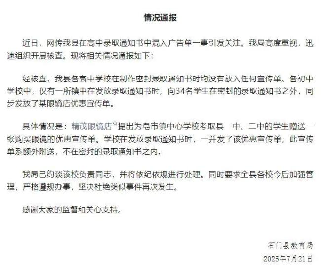官方通報(bào)網(wǎng)傳錄取通知書混入廣告單
