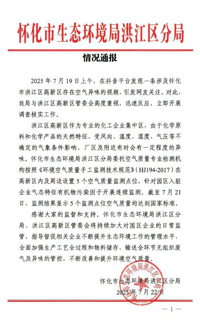 懷化一工業(yè)區(qū)排放刺鼻氣體