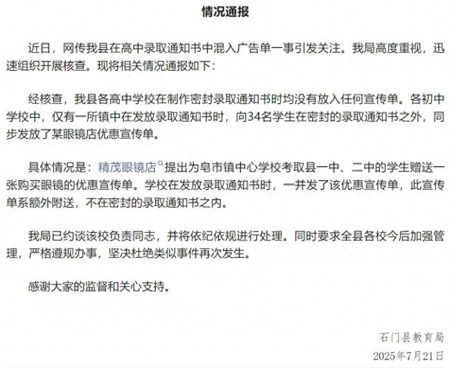湖南高中錄取通知書混入廣告，涉事學(xué)校負責(zé)人已被約談