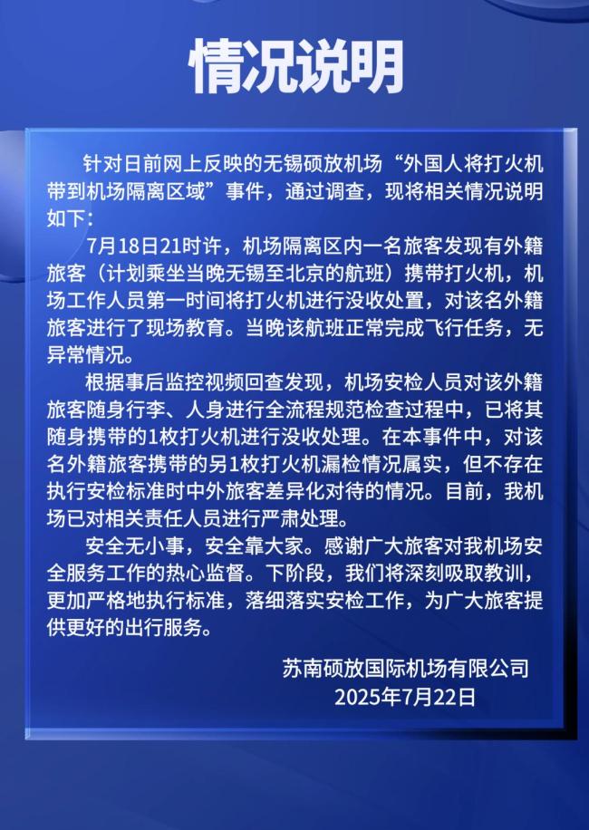 碩放機(jī)場回應(yīng)打火機(jī)事件