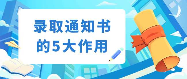 录取季警惕通知书陷阱 防范诈骗保安全