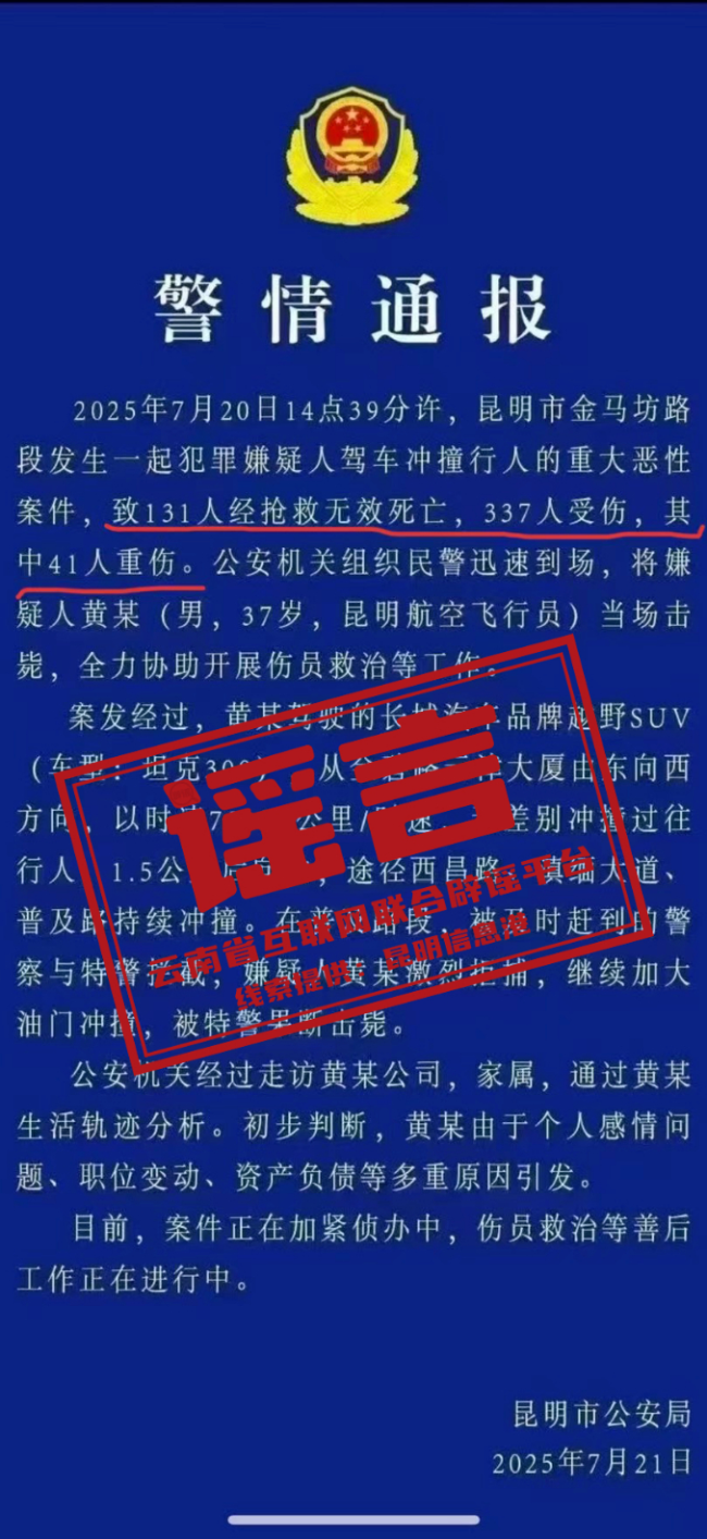 “警情通報(bào)稱131人死亡、337人受傷”？警方回應(yīng)！