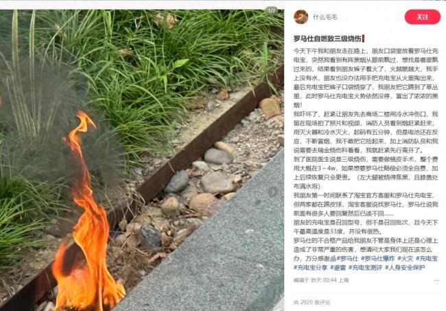 罗马仕充电宝突然起火 25岁小伙烧伤