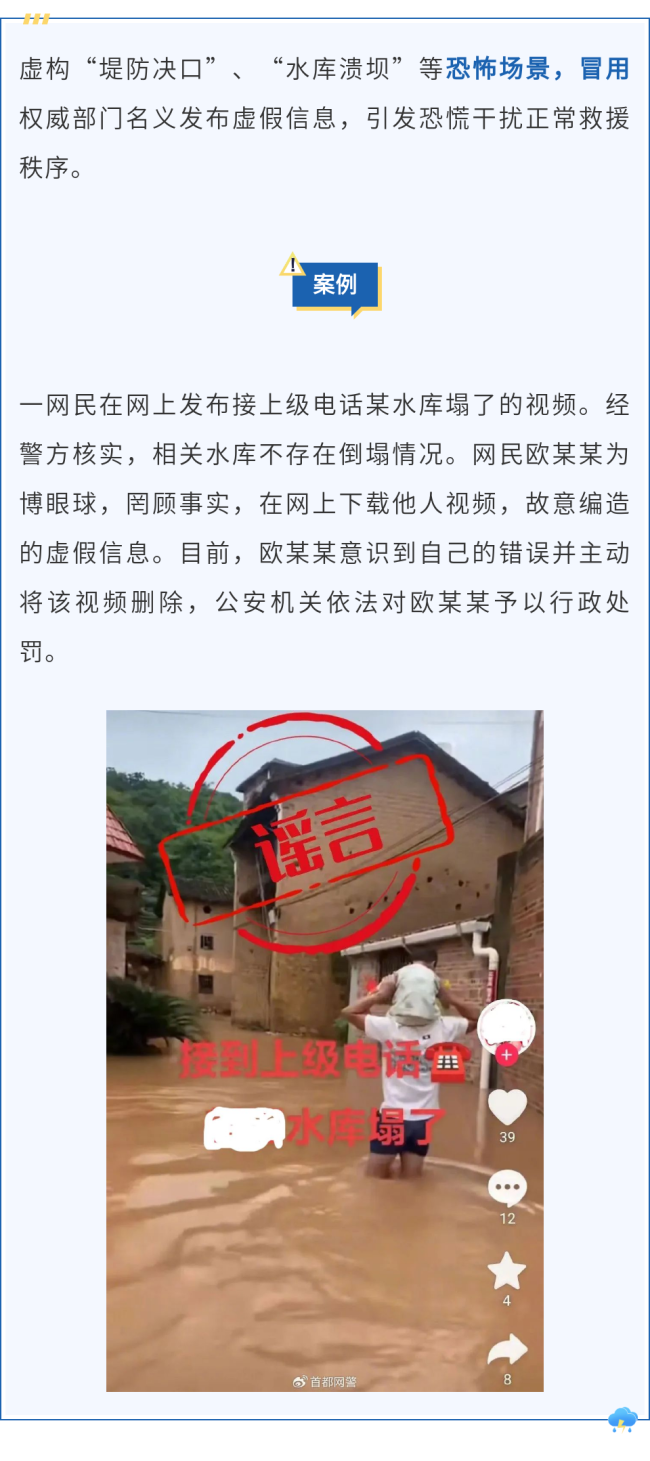 聞“汛”而來(lái)的謠言