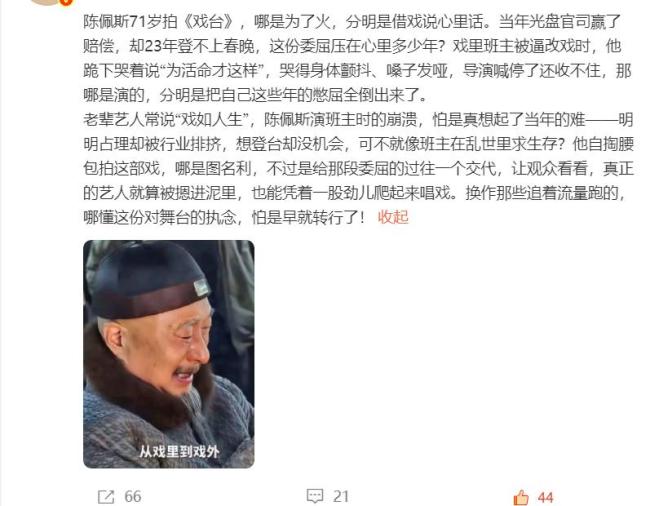 博主：陈佩斯走的是喜剧另一条大路 借《戏台》鸣不平