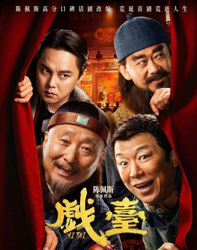《戏台》：国产喜剧，进化到这个地步了？荒诞嬉笑怒骂直指威权