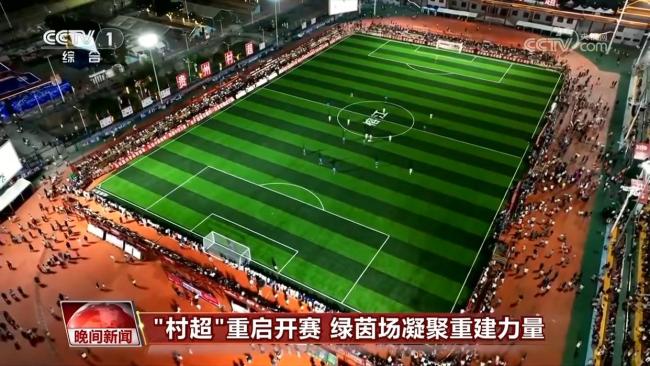 贵州“村超”重新开赛 洪水后重建归来