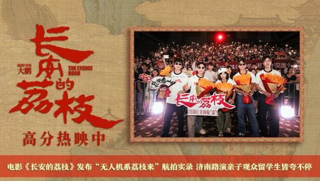 电影《长安的荔枝》发布航拍实录