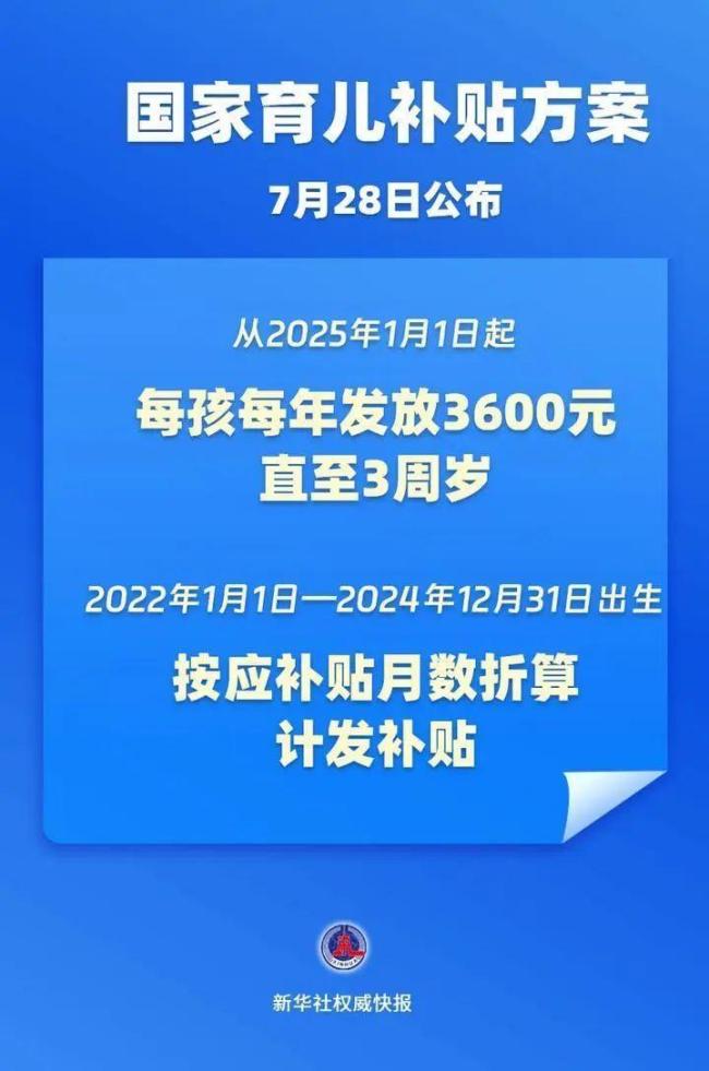 每年3600元！国家育儿补贴方案公布 全面覆盖一孩至三孩