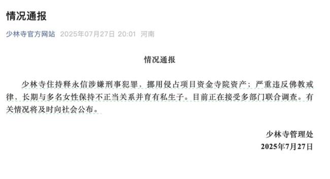 少林寺方丈释永信正接受调查 涉嫌刑事犯罪及违反戒律