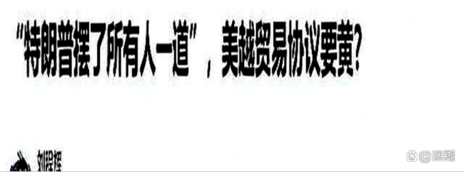 为何那么多国家接受美关税协议 贸易链震荡引担忧