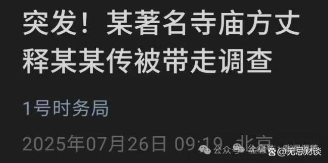 少林寺住持释永信涉嫌刑事犯罪等，正接受多部门联合调查 商业化争议再起