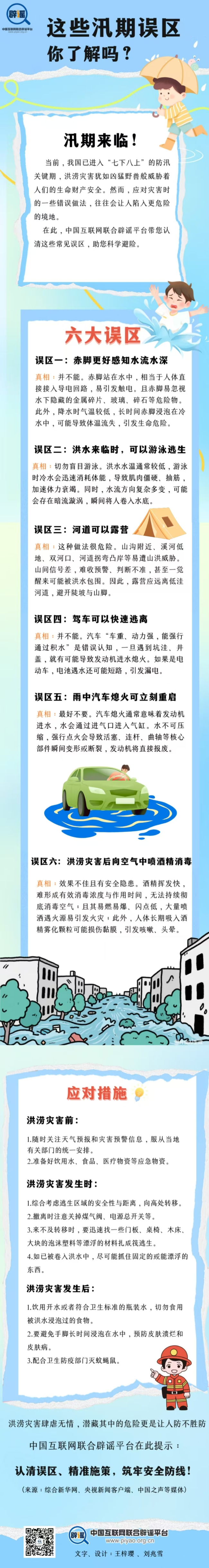 这些汛期误区你了解吗？