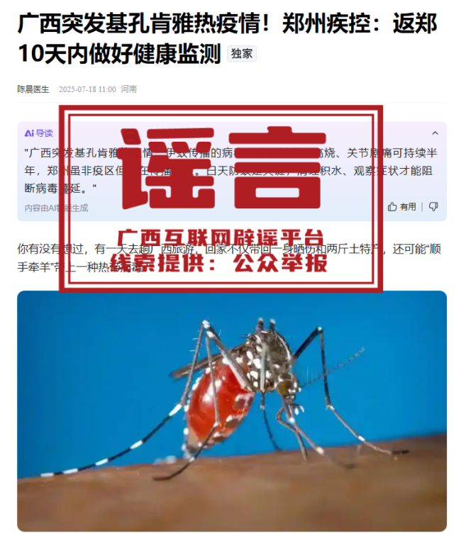 “广西突发基孔肯雅热疫情”？假的！