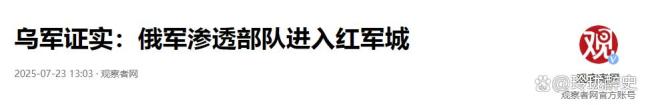 红军城全面告急 俄军多路突入城区 顿巴斯命运之战