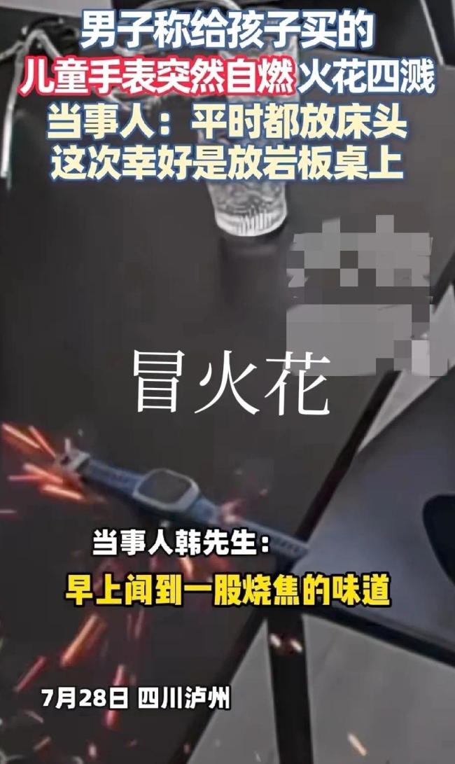 男子称给孩子买的儿童手表突然自燃 火花四溅惊险一幕