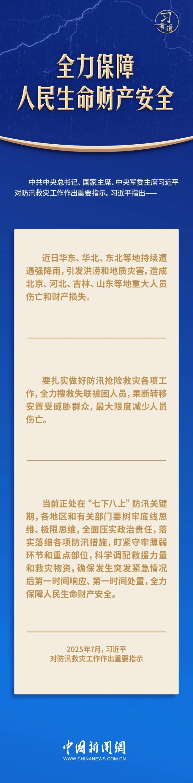 習(xí)言道｜全力保障人民生命財(cái)產(chǎn)安全