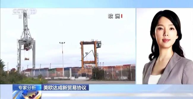 美欧达成新贸易协议释放了哪些信号 欧盟以经济让步换取战略喘息