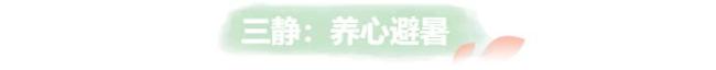 今日中伏 牢记“三静、三热、三做” 养生防暑指南