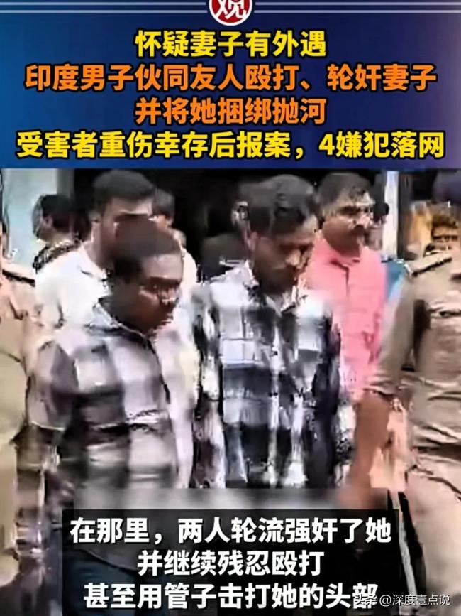 印男子伙同友人轮奸捆绑妻子拋河，女子侥幸存活！