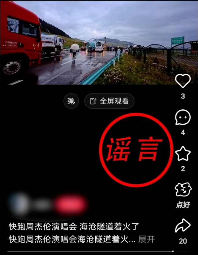 蹭明星流量 編造隧道著火謠言——張某被行政拘留