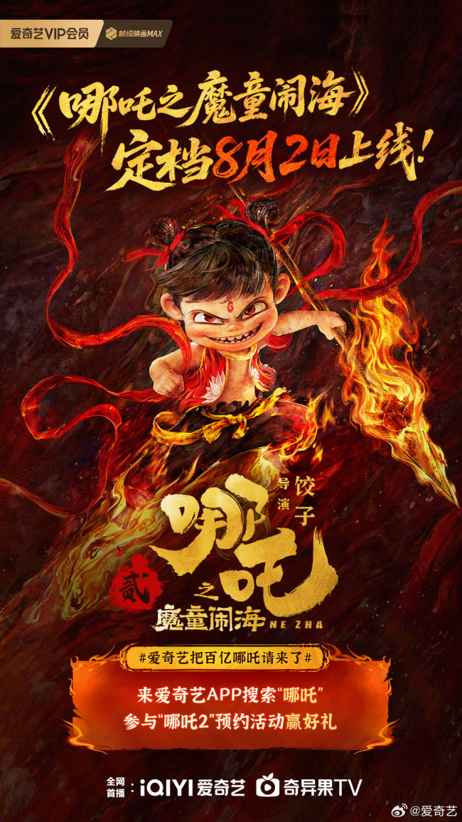 哪吒2网播定档 全网上线在即