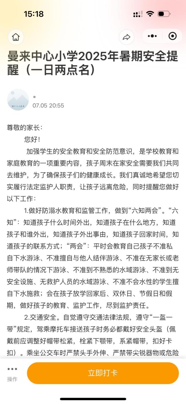 暑期安全打卡引家长不满 当地回应