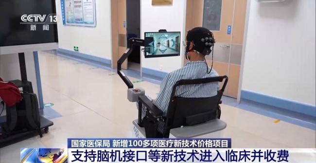 脑机接口等新技术将进入临床并收费