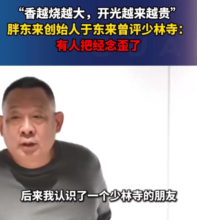 于東來曾稱香越燒越大開光越來越貴 網(wǎng)友：原來早就看透了一切