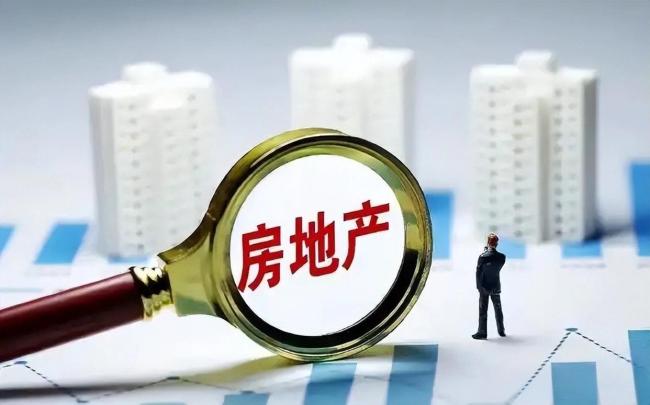 政治局会议未提房地产释放什么信号 大局已定方向明确
