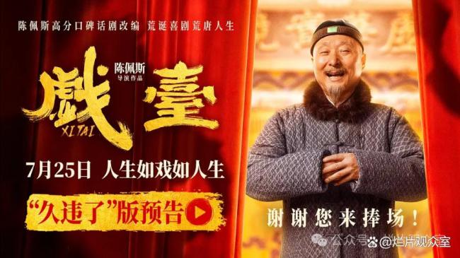 博主：《戏台》比念念象的要好 但确切充满糜烂味！
