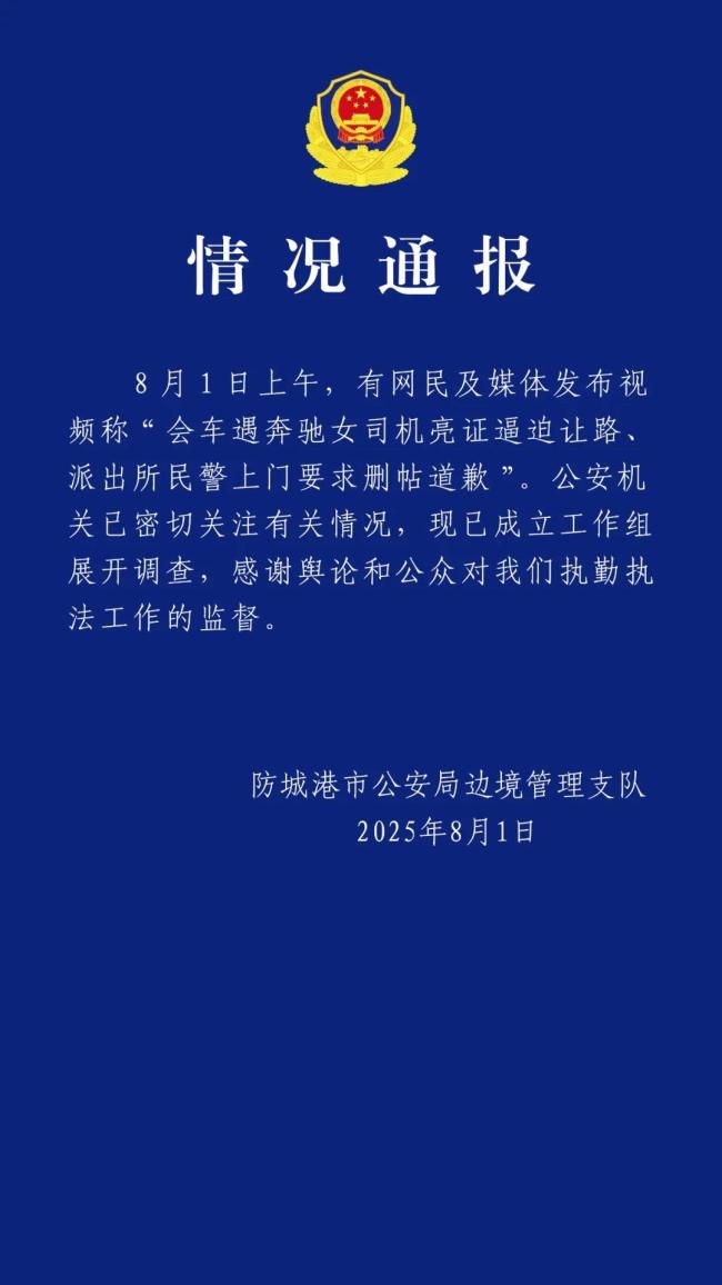 警方通报男子遭奔驰司机亮证逼让路 事件引发广泛关注